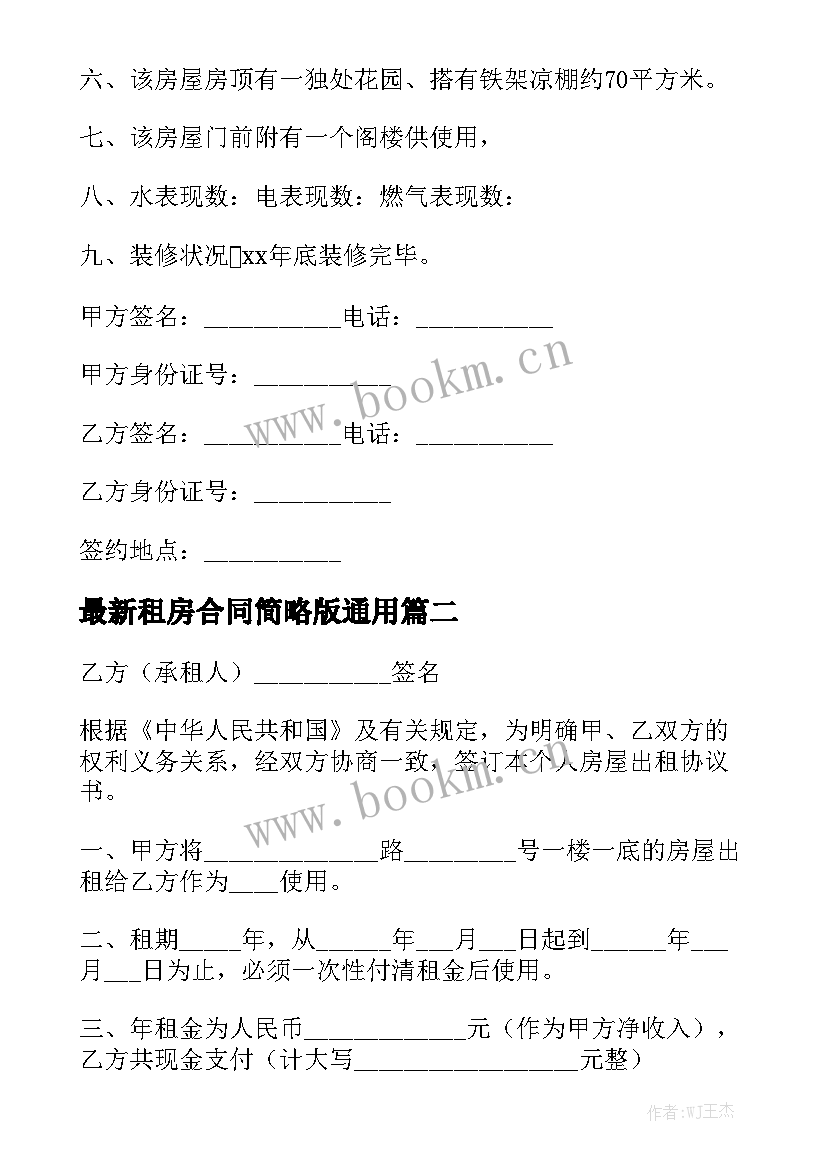 最新租房合同简略版通用