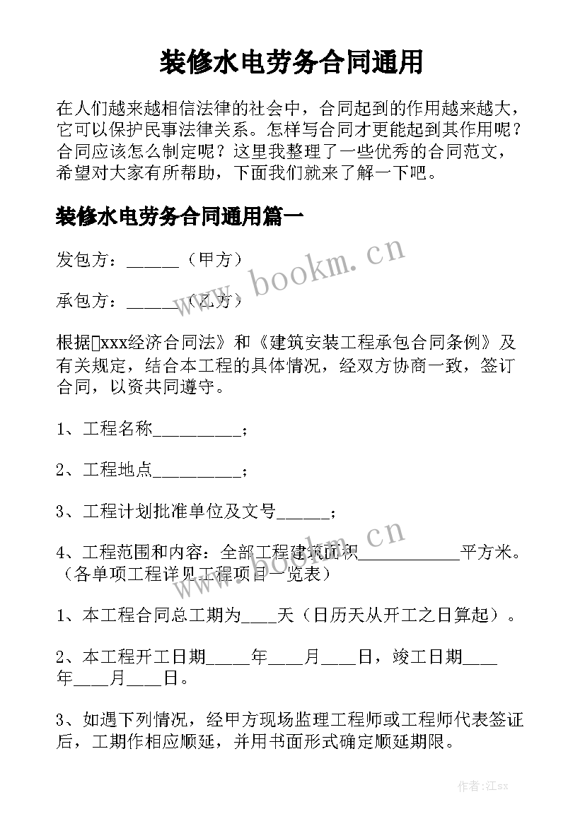 装修水电劳务合同通用