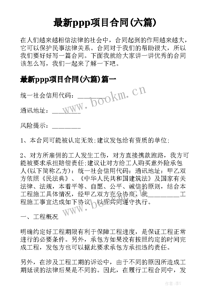 最新ppp项目合同(六篇)