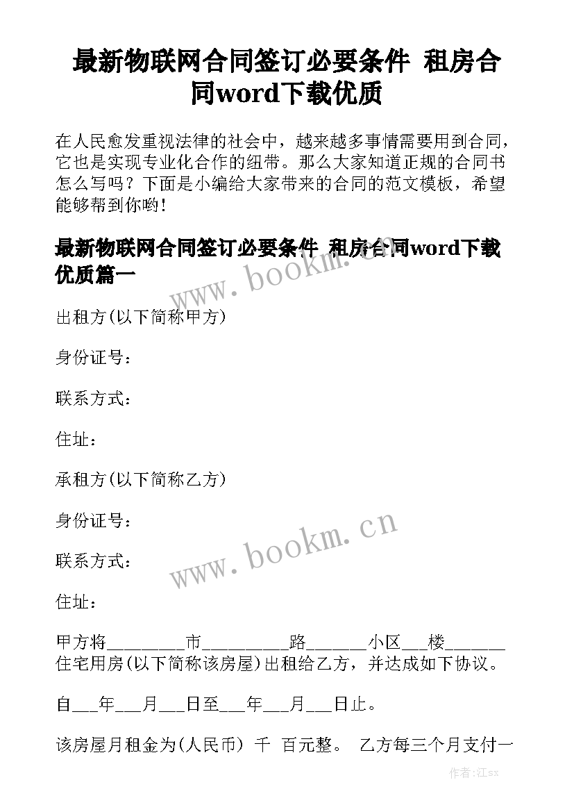 最新物联网合同签订必要条件 租房合同word下载优质