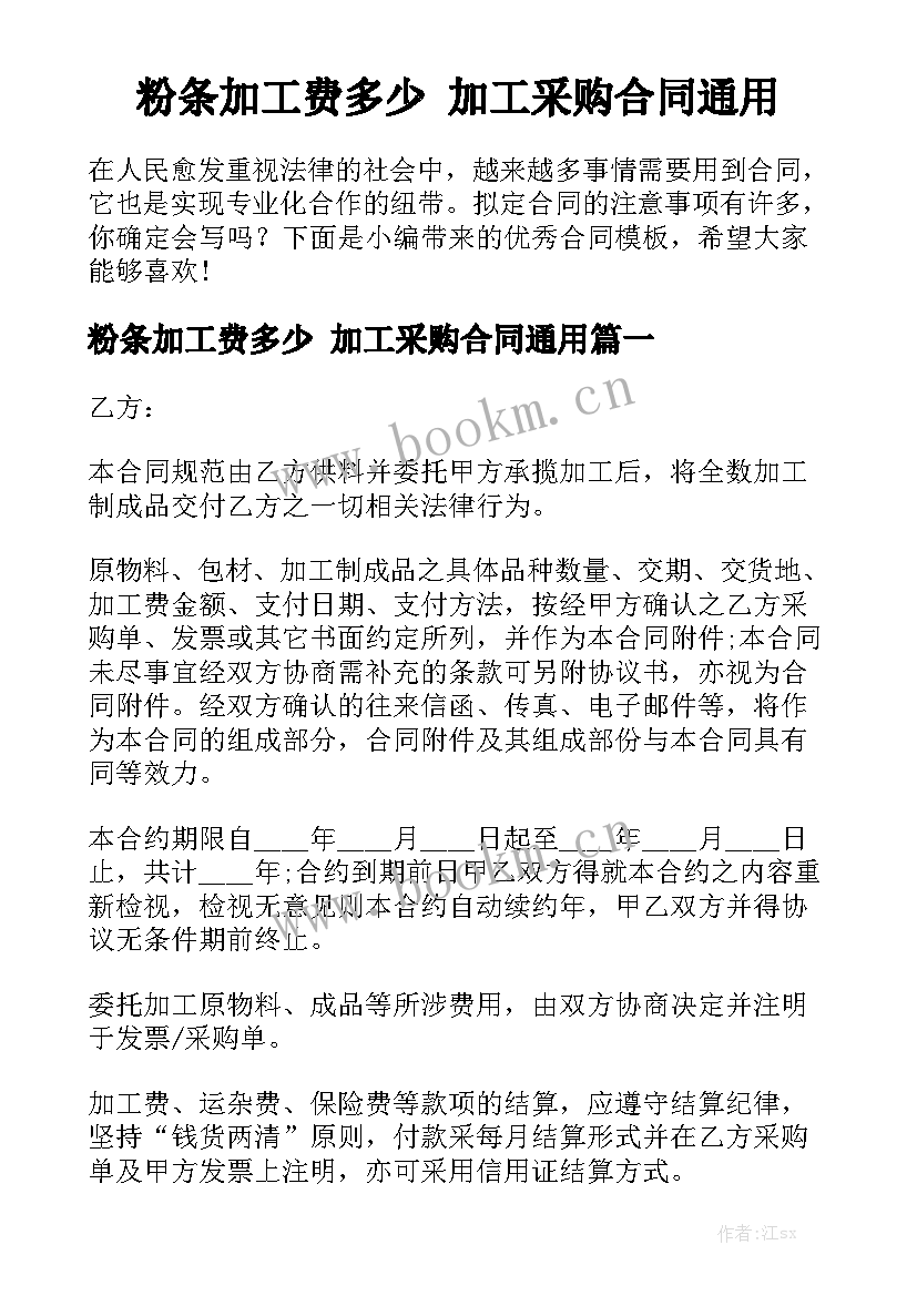 粉条加工费多少 加工采购合同通用