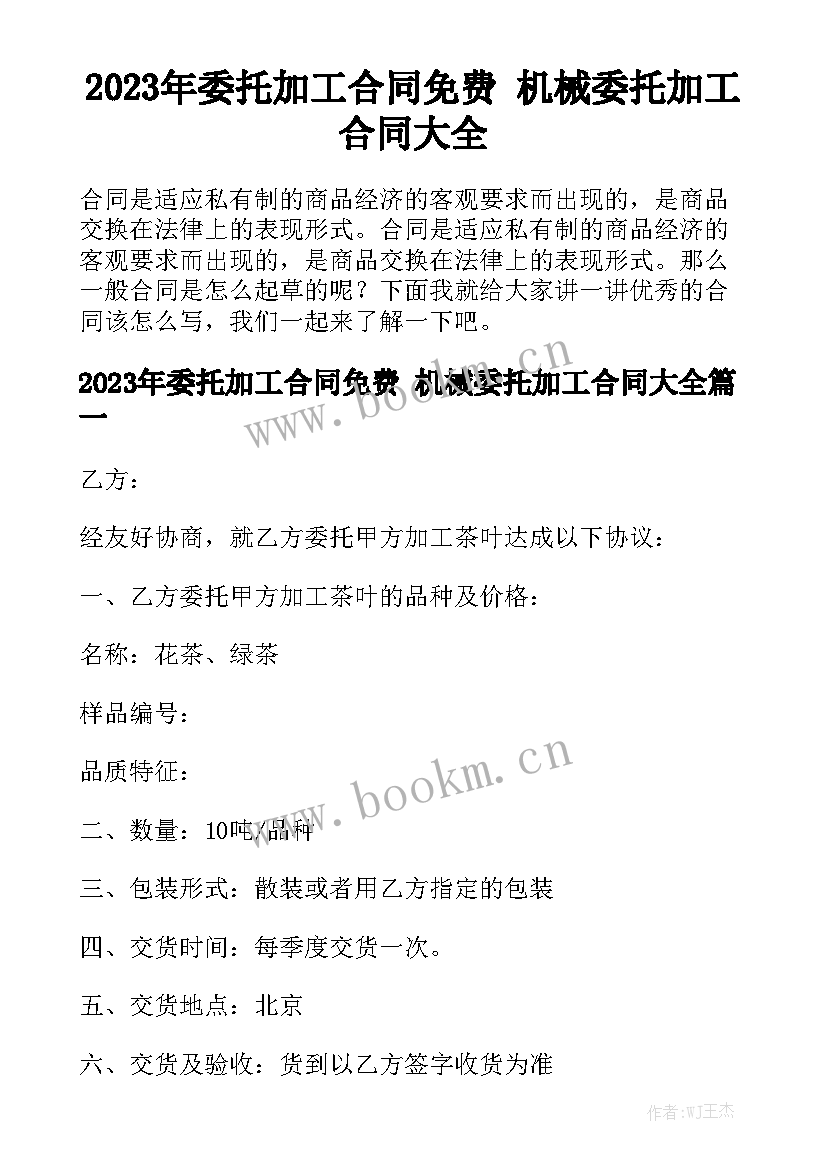 2023年委托加工合同免费 机械委托加工合同大全