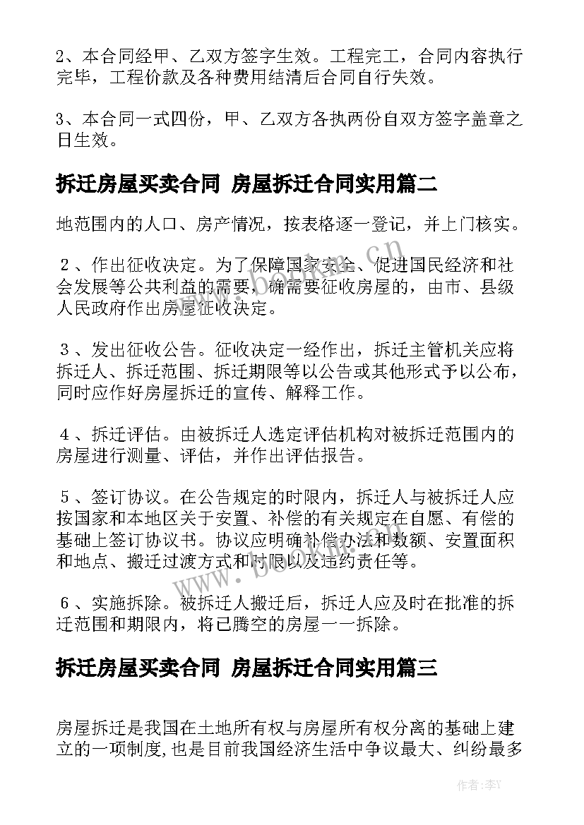 拆迁房屋买卖合同 房屋拆迁合同实用