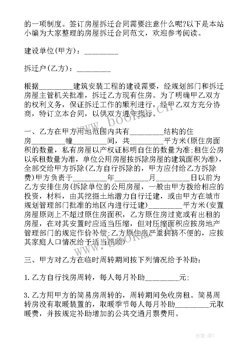 拆迁房屋买卖合同 房屋拆迁合同实用