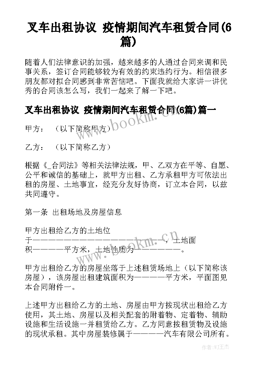 叉车出租协议 疫情期间汽车租赁合同(6篇)