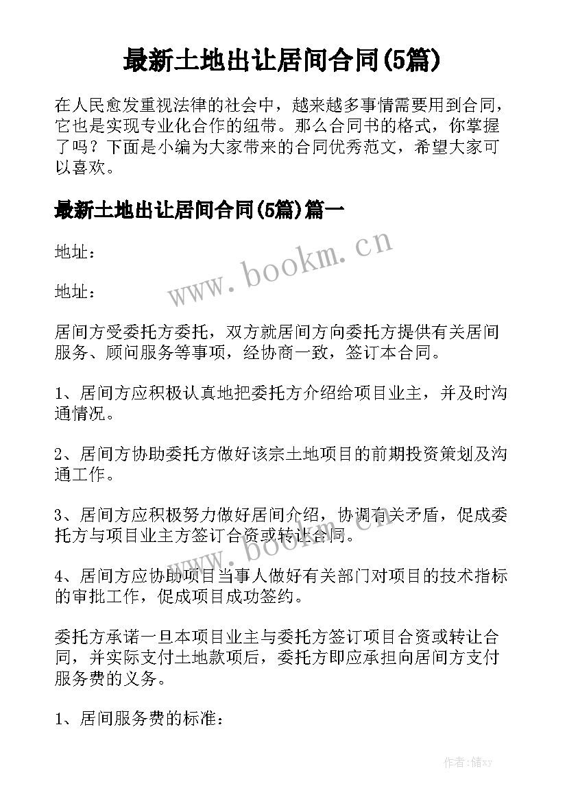 最新土地出让居间合同(5篇)