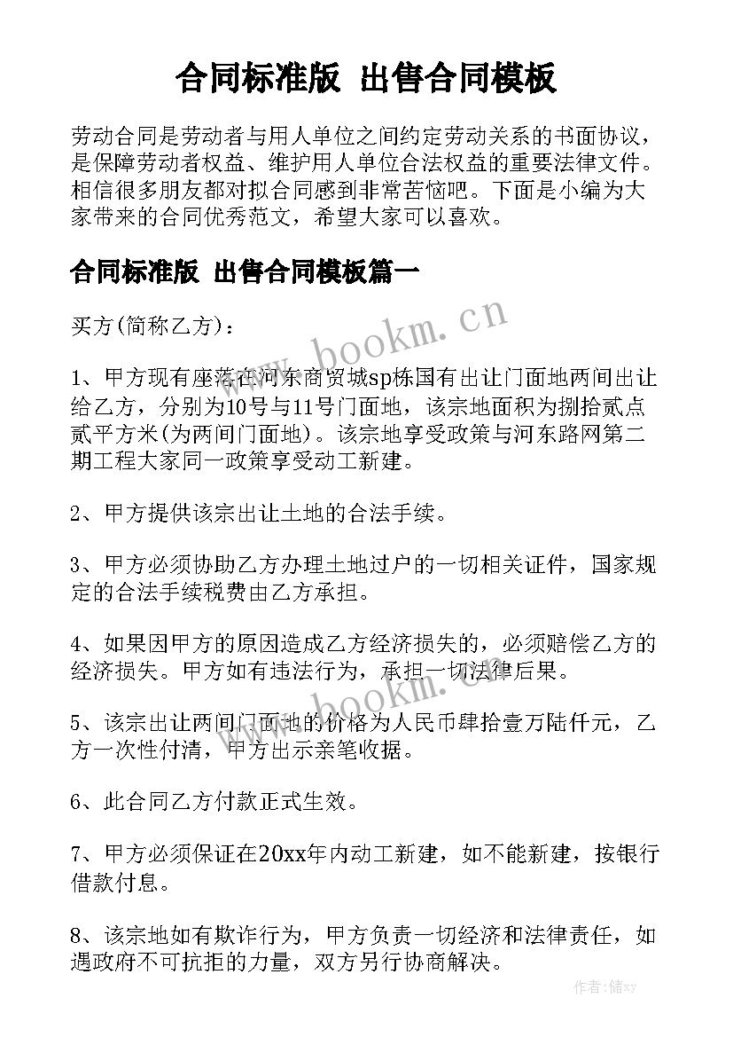 合同标准版 出售合同模板