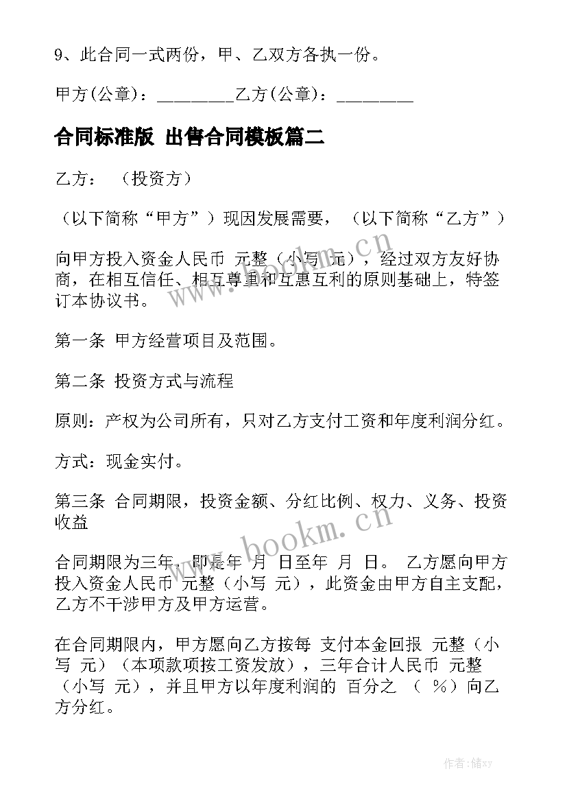 合同标准版 出售合同模板