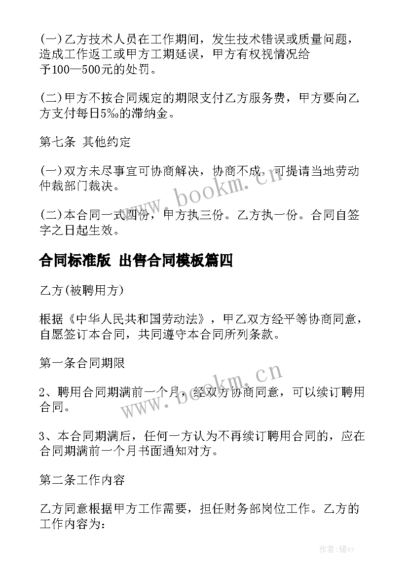 合同标准版 出售合同模板