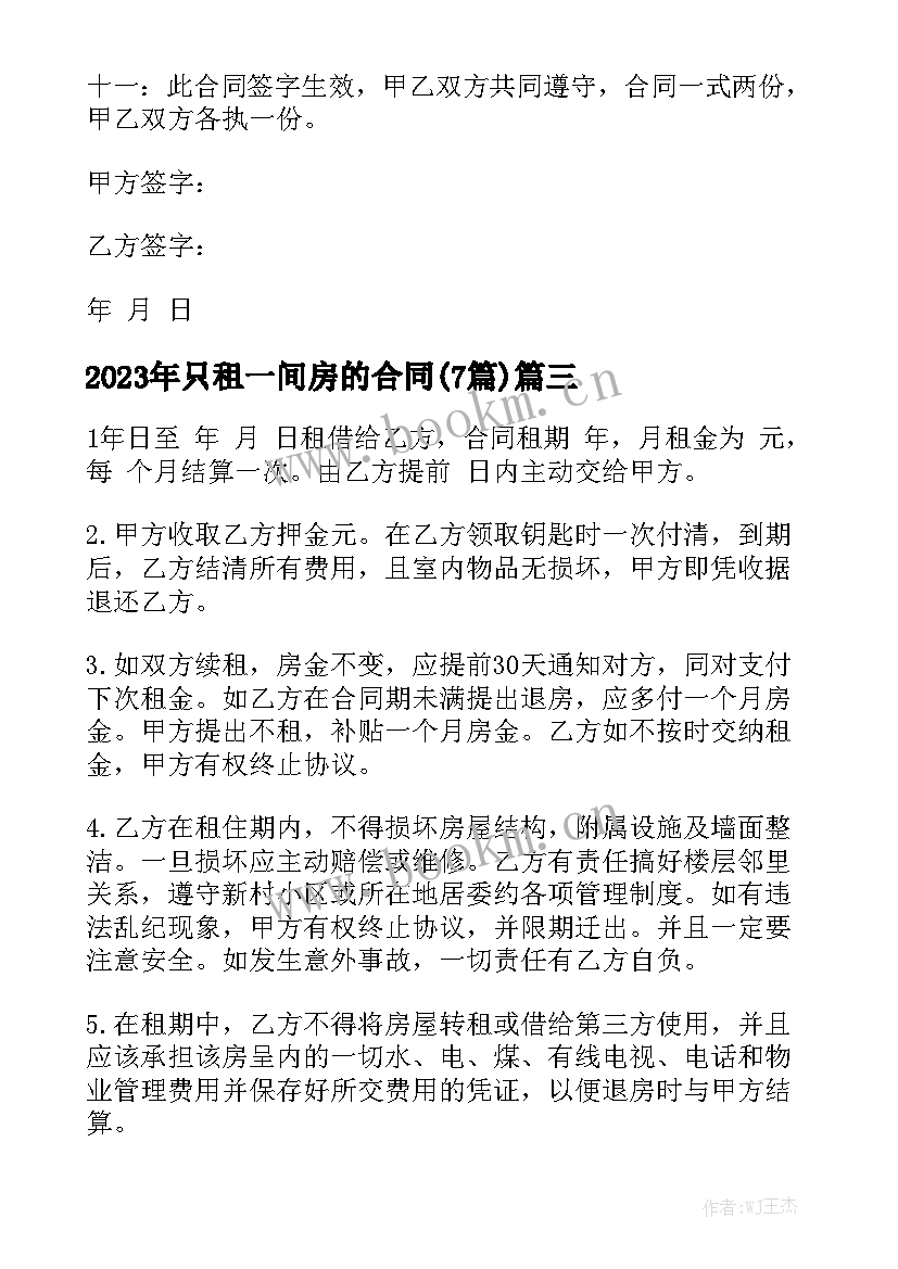 2023年只租一间房的合同(7篇)