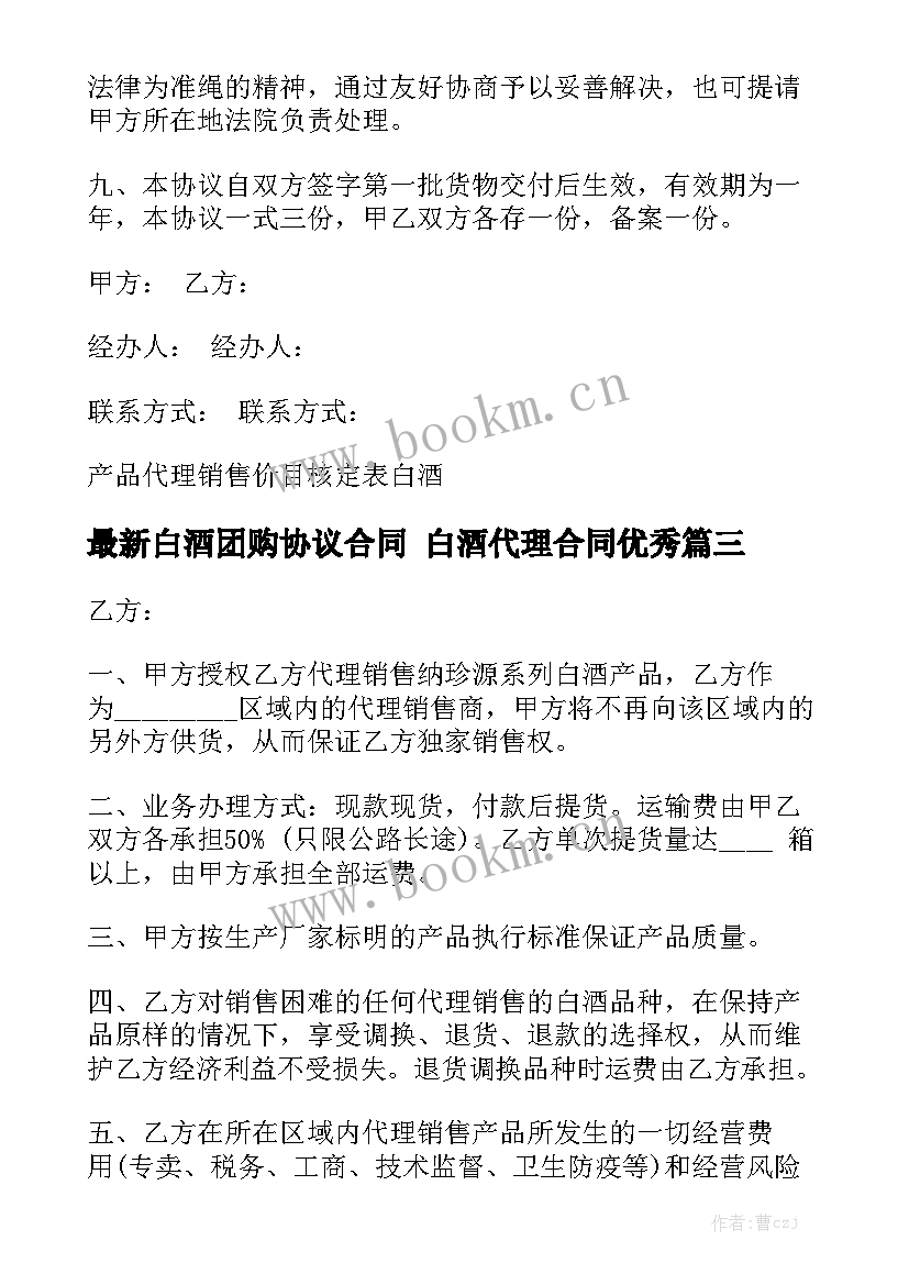 最新白酒团购协议合同 白酒代理合同优秀