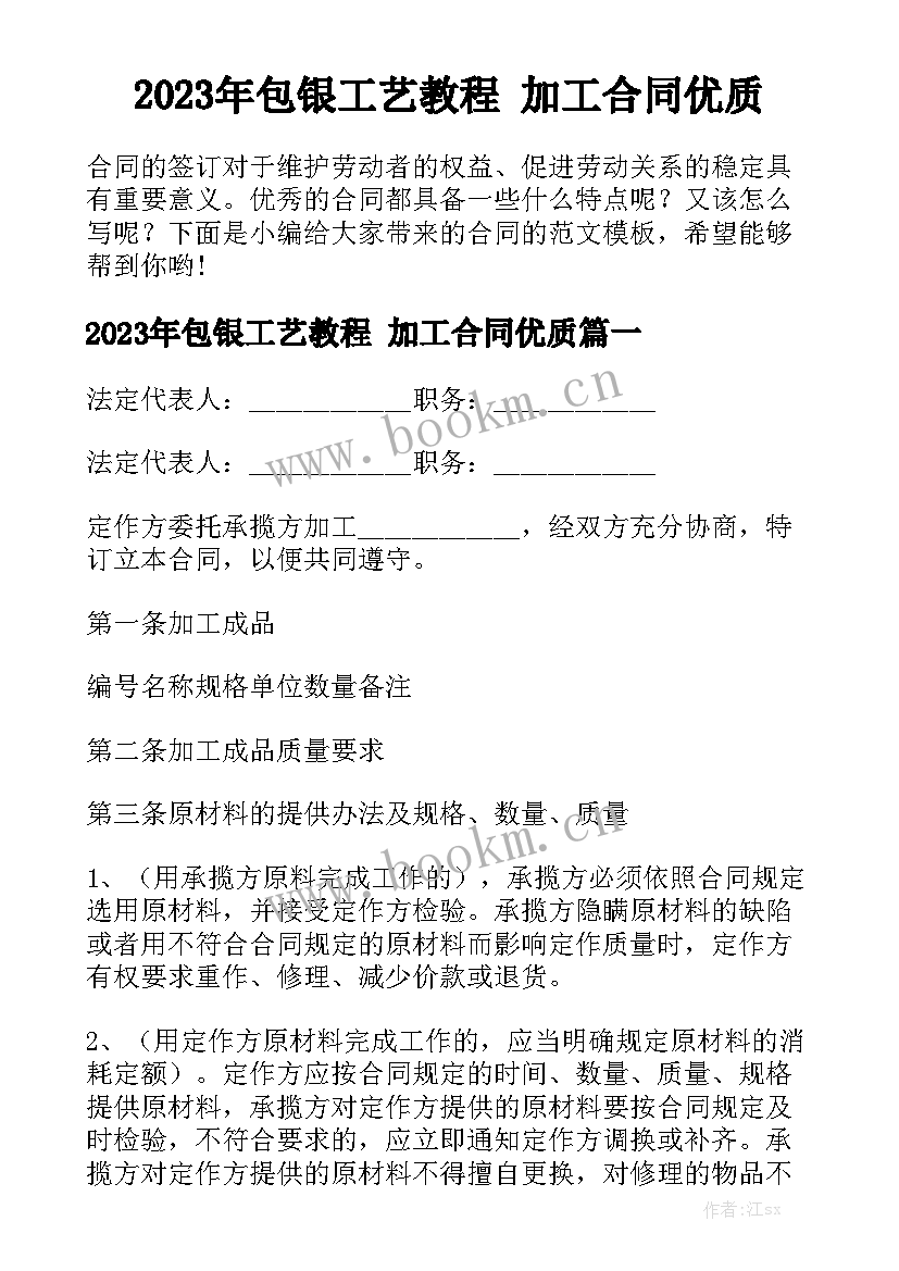 2023年包银工艺教程 加工合同优质