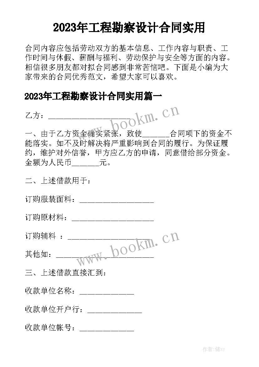 2023年工程勘察设计合同实用