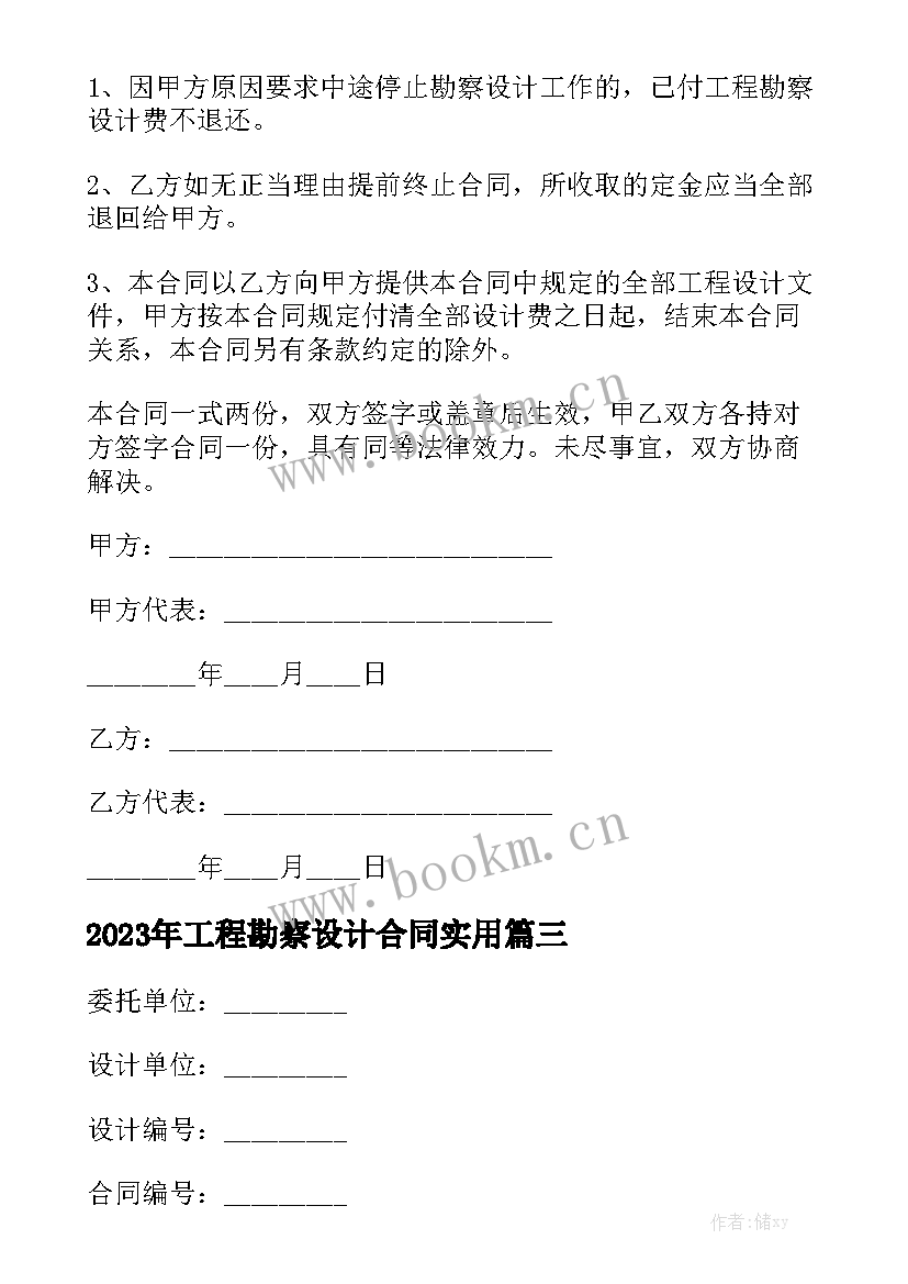 2023年工程勘察设计合同实用