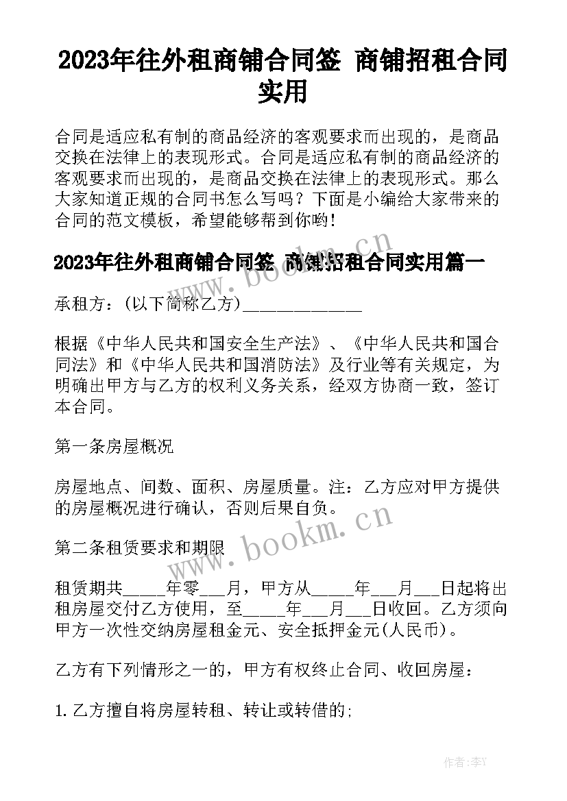 2023年往外租商铺合同签 商铺招租合同实用