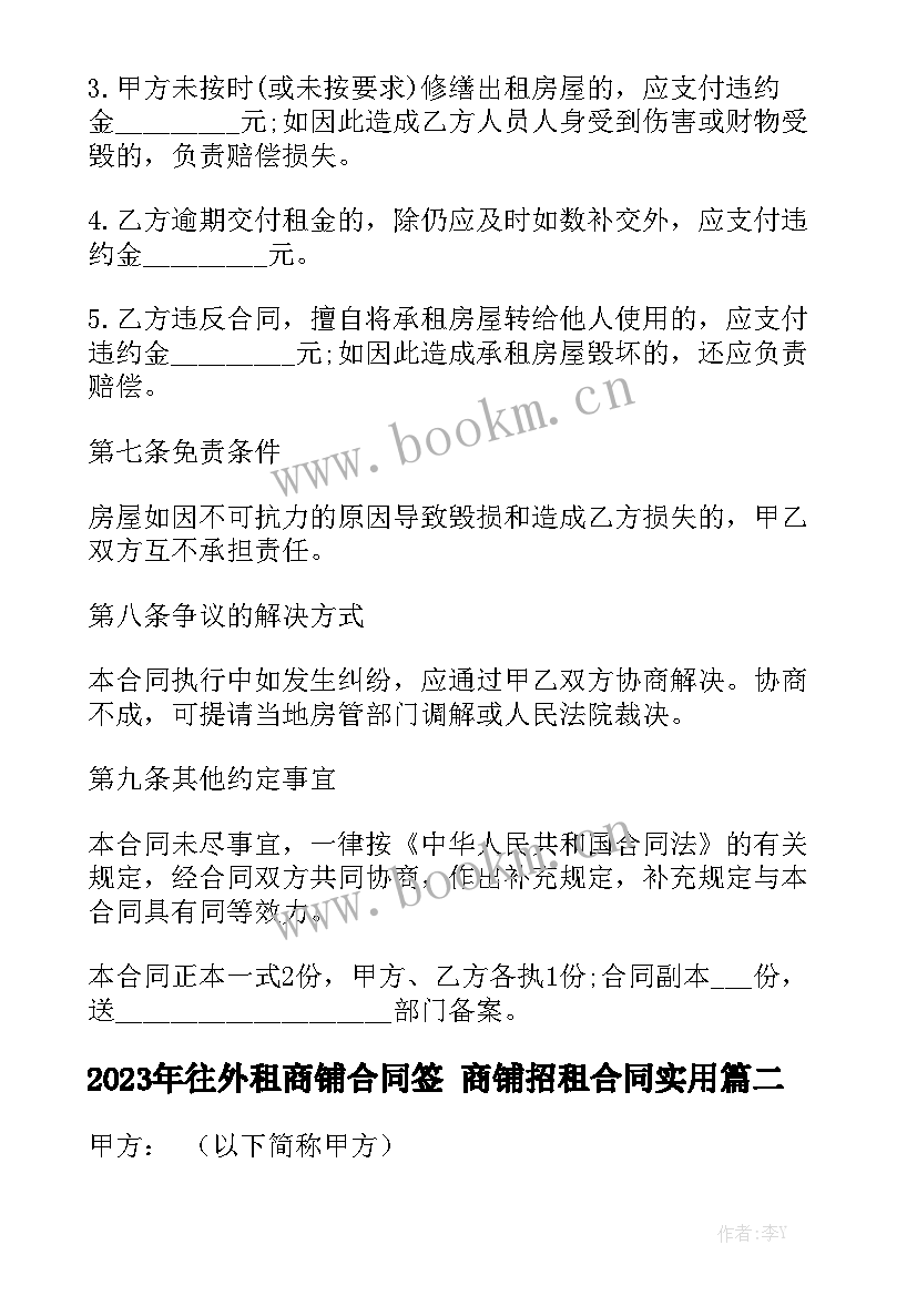 2023年往外租商铺合同签 商铺招租合同实用