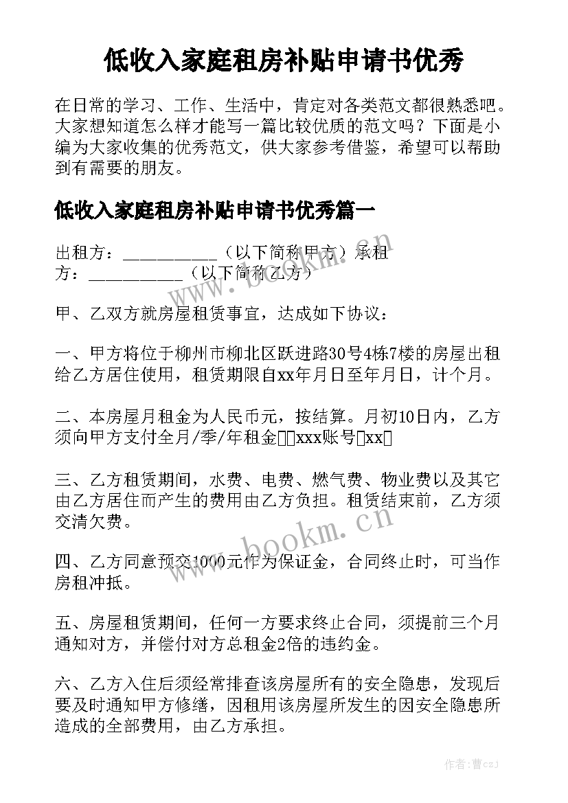 低收入家庭租房补贴申请书优秀