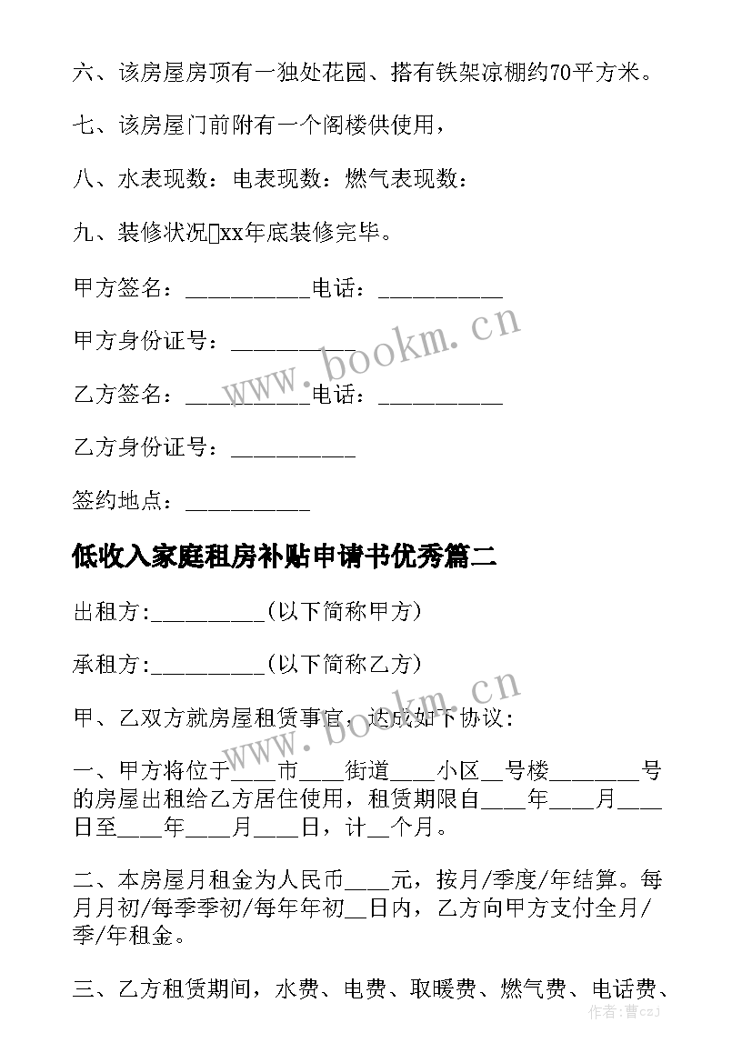 低收入家庭租房补贴申请书优秀