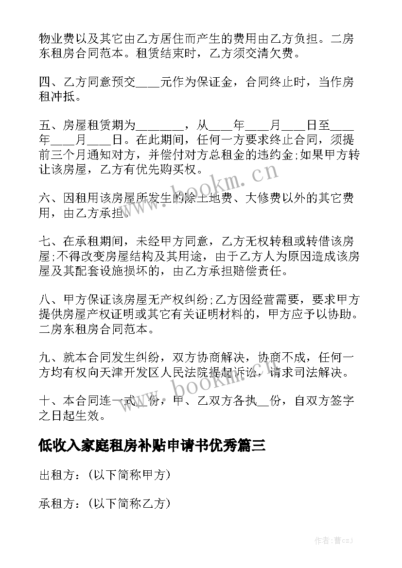 低收入家庭租房补贴申请书优秀