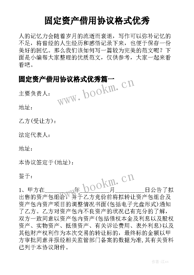 固定资产借用协议格式优秀