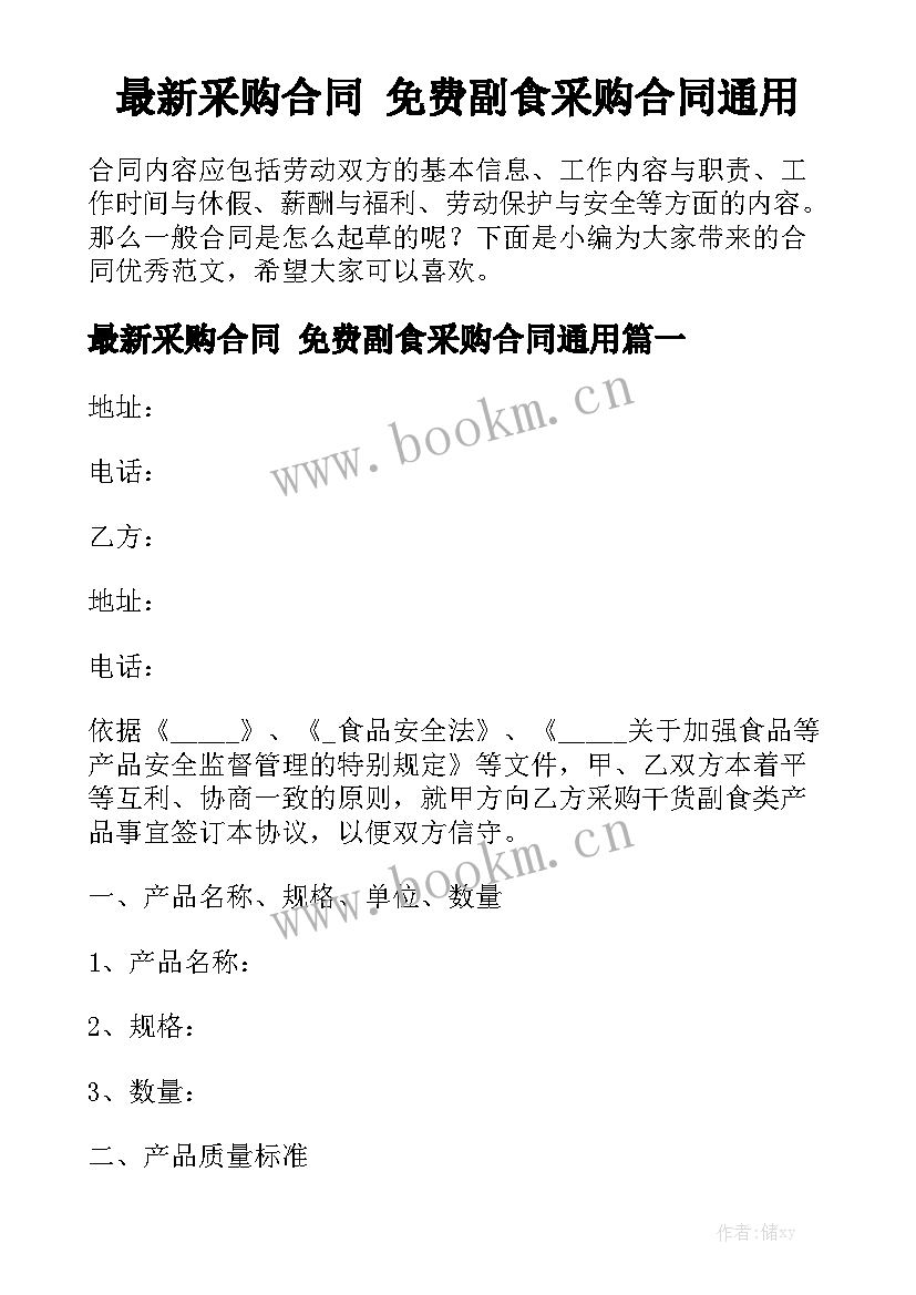 最新采购合同 免费副食采购合同通用