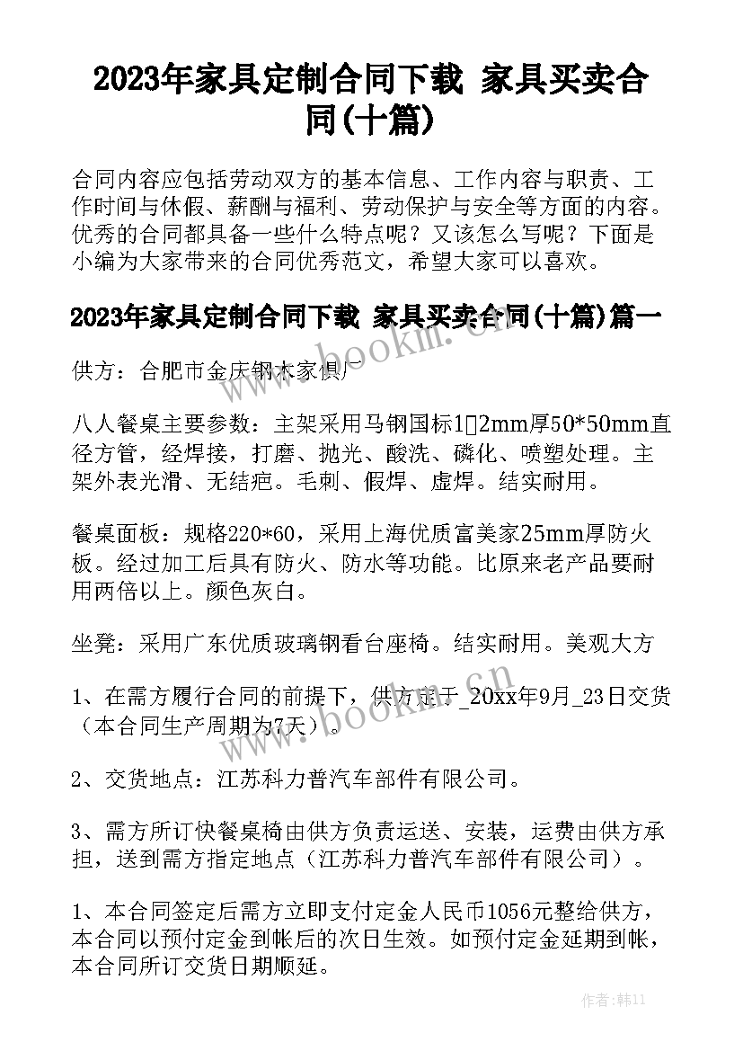 2023年家具定制合同下载 家具买卖合同(十篇)