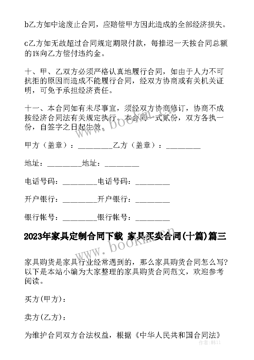 2023年家具定制合同下载 家具买卖合同(十篇)