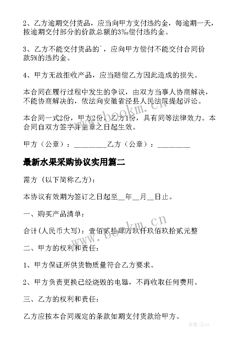 最新水果采购协议实用