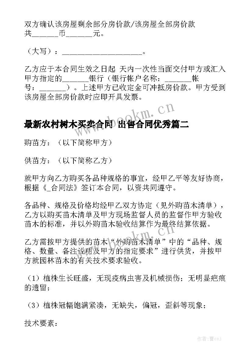 最新农村树木买卖合同 出售合同优秀