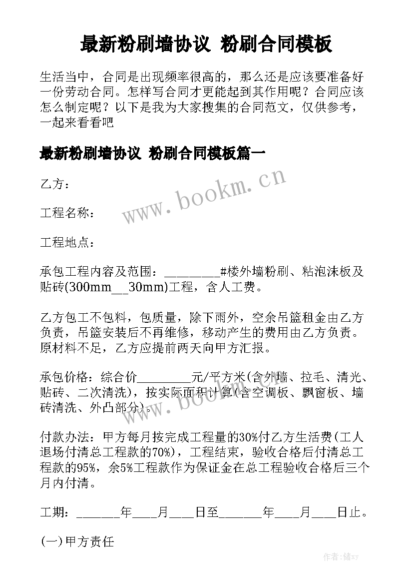 最新粉刷墙协议 粉刷合同模板