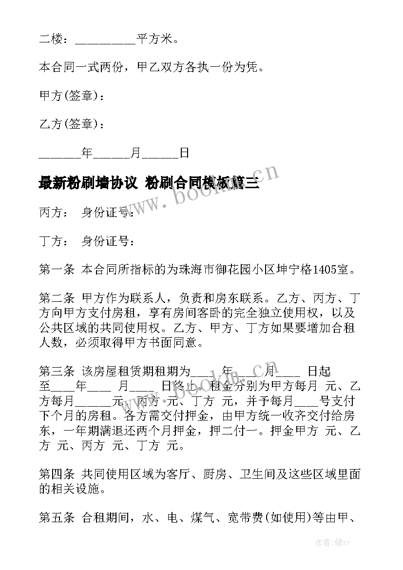 最新粉刷墙协议 粉刷合同模板