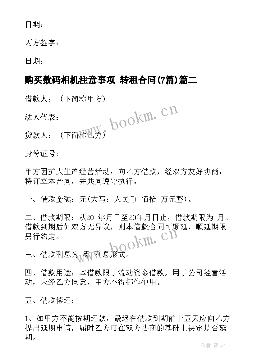 购买数码相机注意事项 转租合同(7篇)