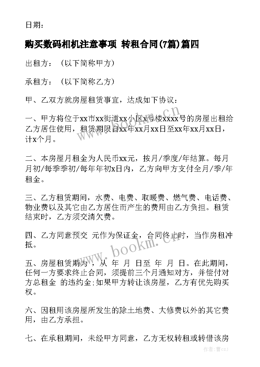 购买数码相机注意事项 转租合同(7篇)