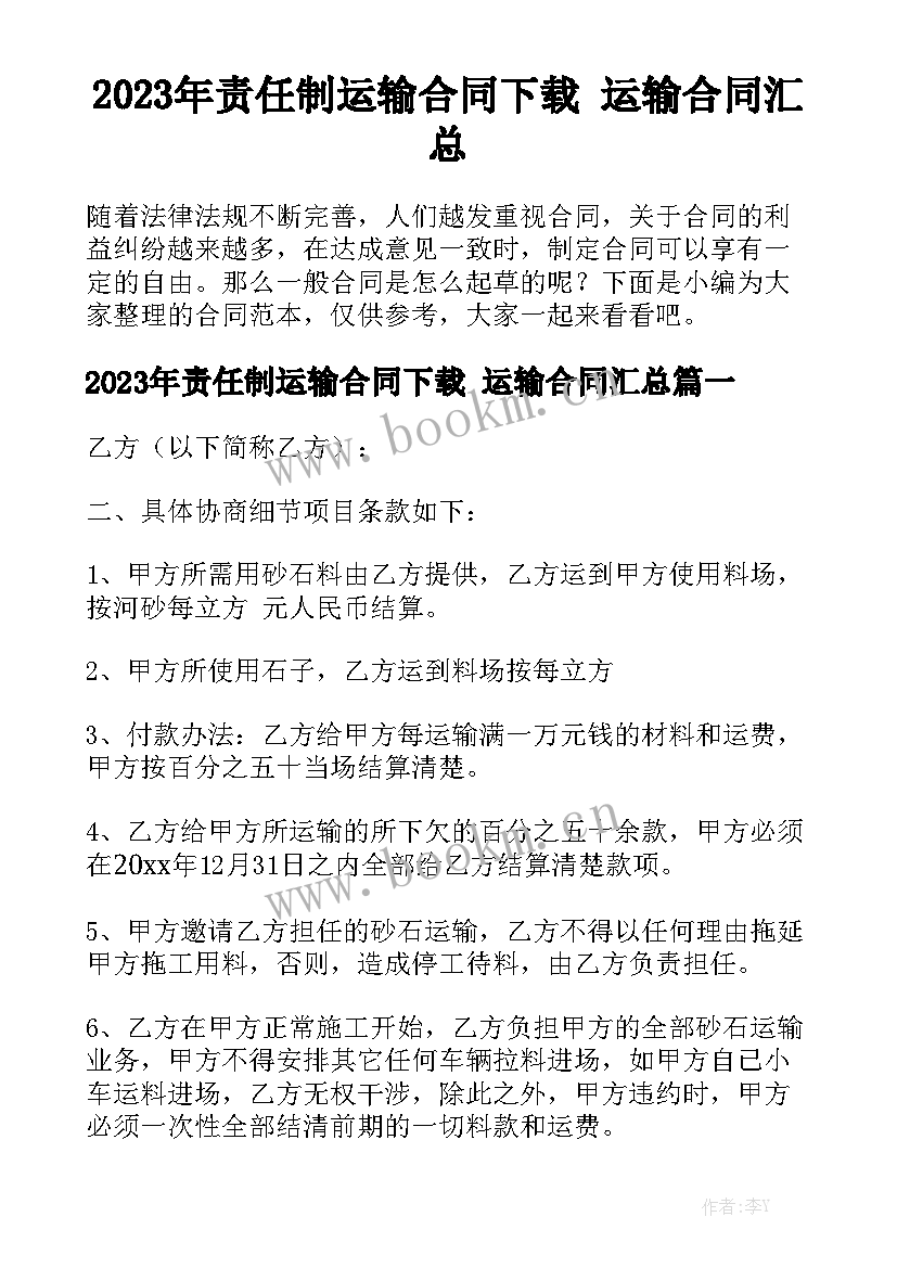 2023年责任制运输合同下载 运输合同汇总