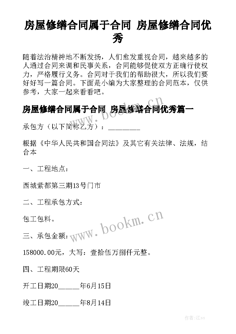 房屋修缮合同属于合同 房屋修缮合同优秀