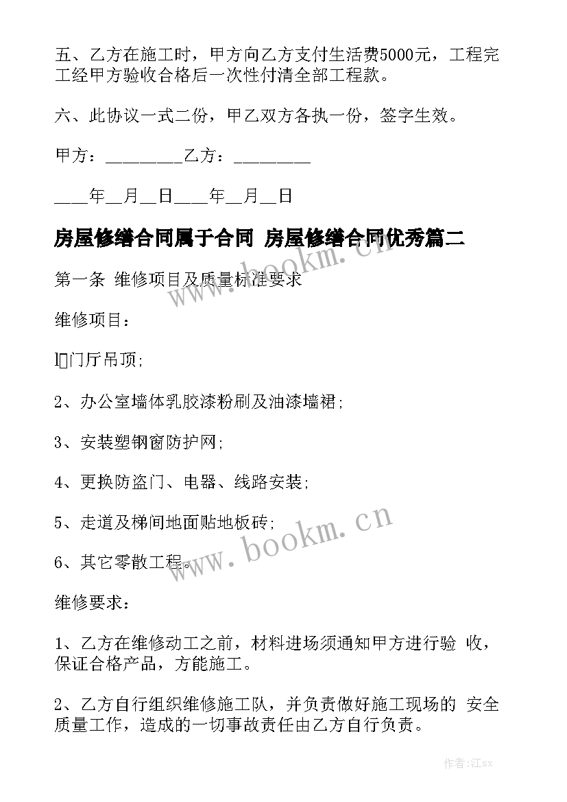 房屋修缮合同属于合同 房屋修缮合同优秀