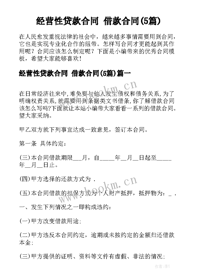 经营性贷款合同 借款合同(5篇)