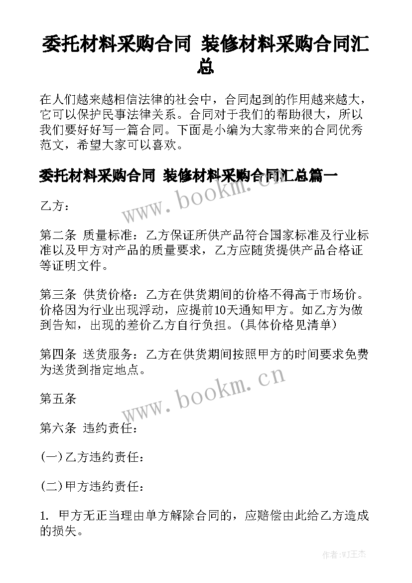 委托材料采购合同 装修材料采购合同汇总