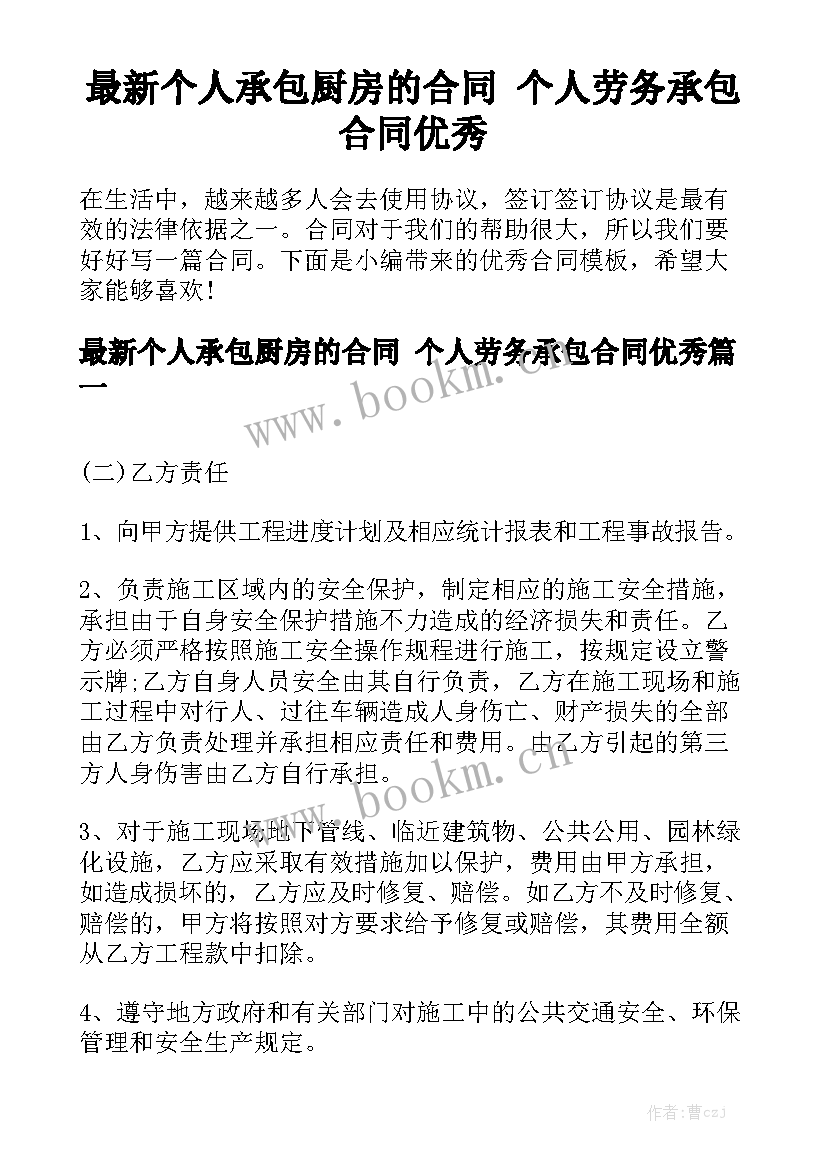 最新个人承包厨房的合同 个人劳务承包合同优秀