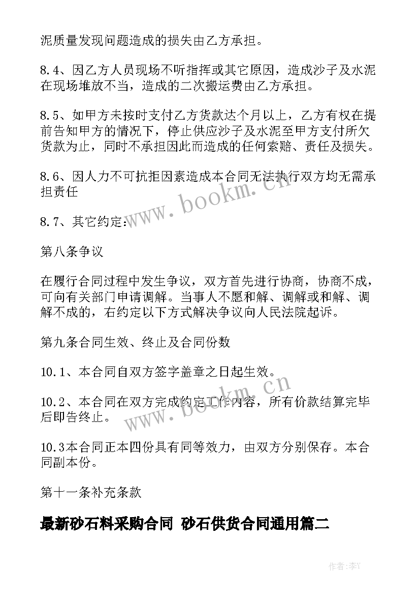 最新砂石料采购合同 砂石供货合同通用