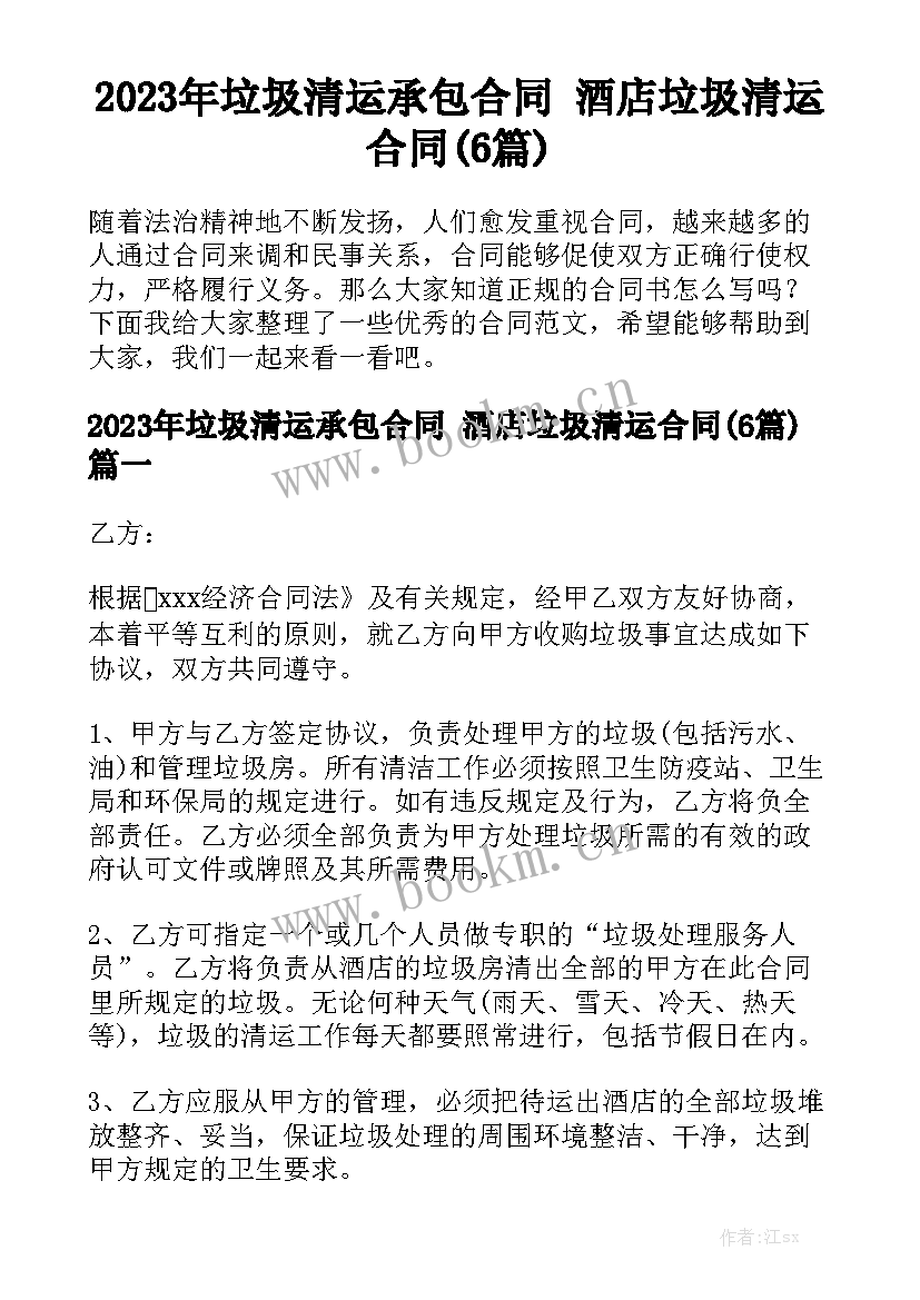 2023年垃圾清运承包合同 酒店垃圾清运合同(6篇)