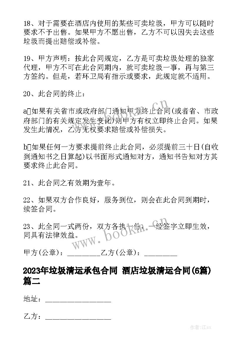 2023年垃圾清运承包合同 酒店垃圾清运合同(6篇)