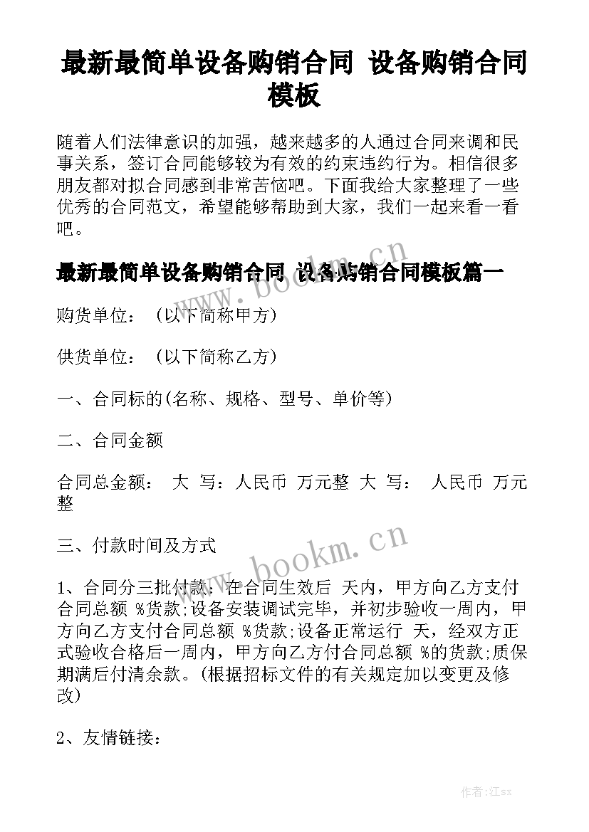 最新最简单设备购销合同 设备购销合同模板