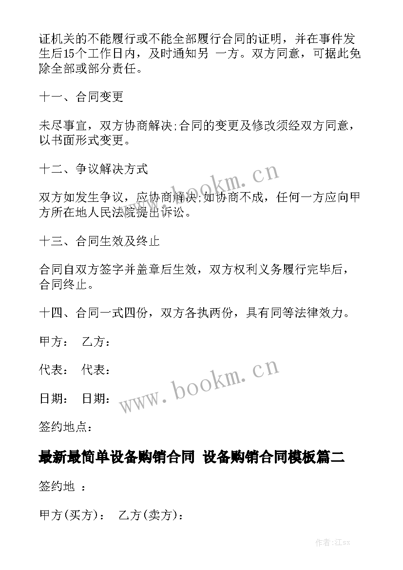 最新最简单设备购销合同 设备购销合同模板