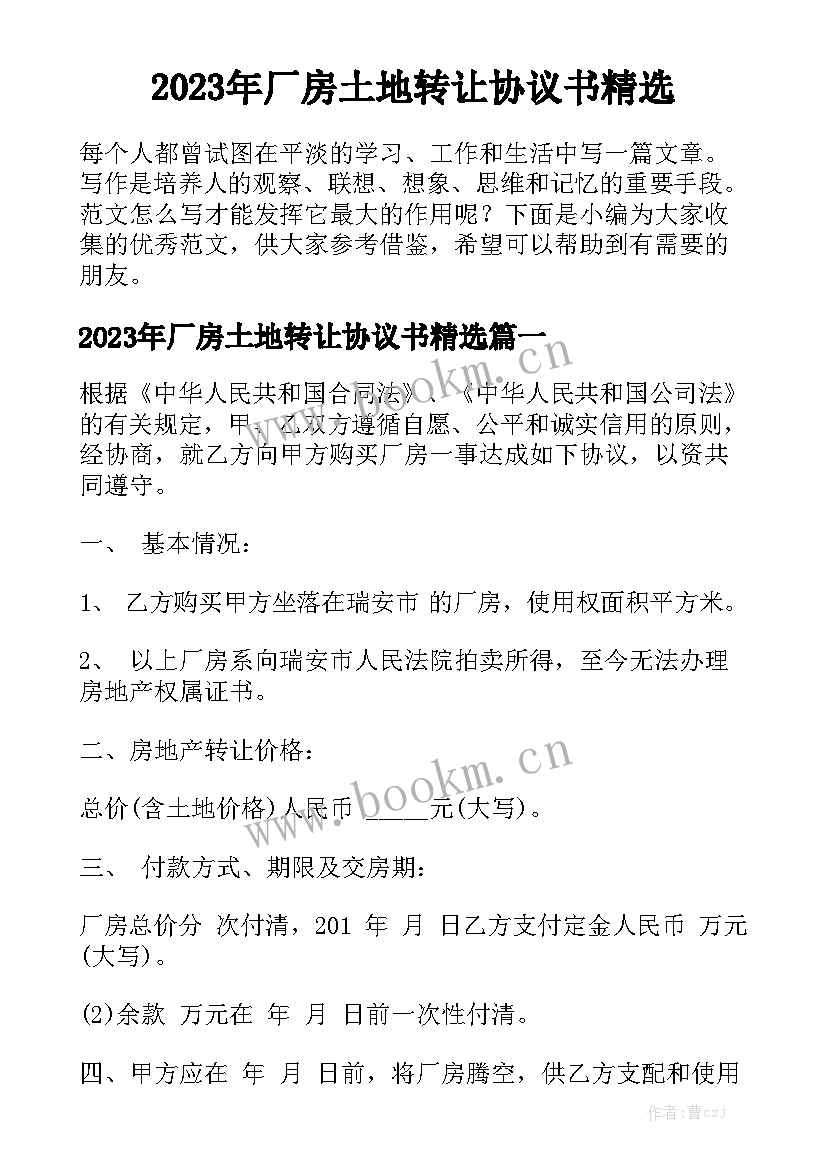 2023年厂房土地转让协议书精选