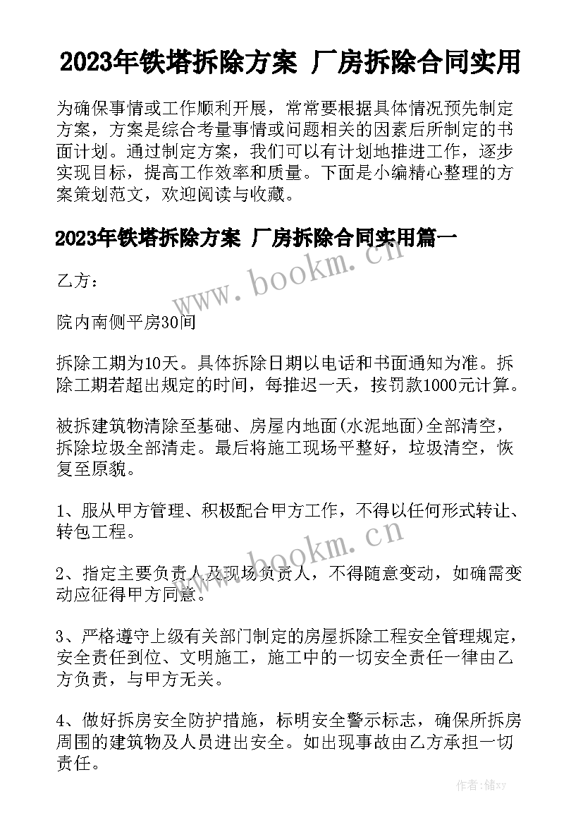 2023年铁塔拆除方案 厂房拆除合同实用