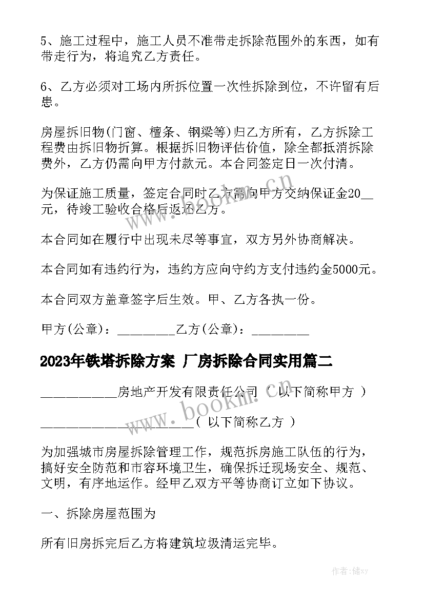 2023年铁塔拆除方案 厂房拆除合同实用