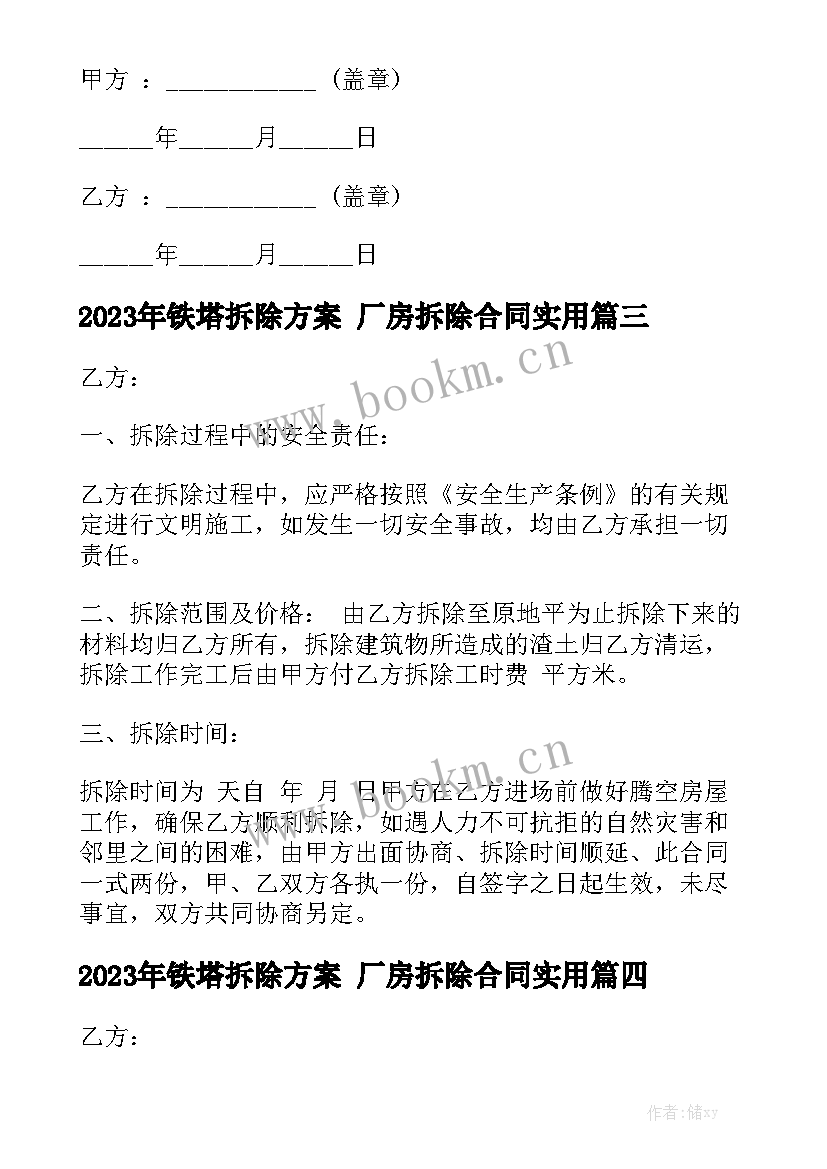 2023年铁塔拆除方案 厂房拆除合同实用