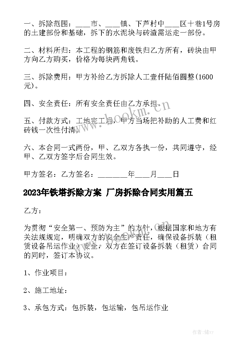 2023年铁塔拆除方案 厂房拆除合同实用