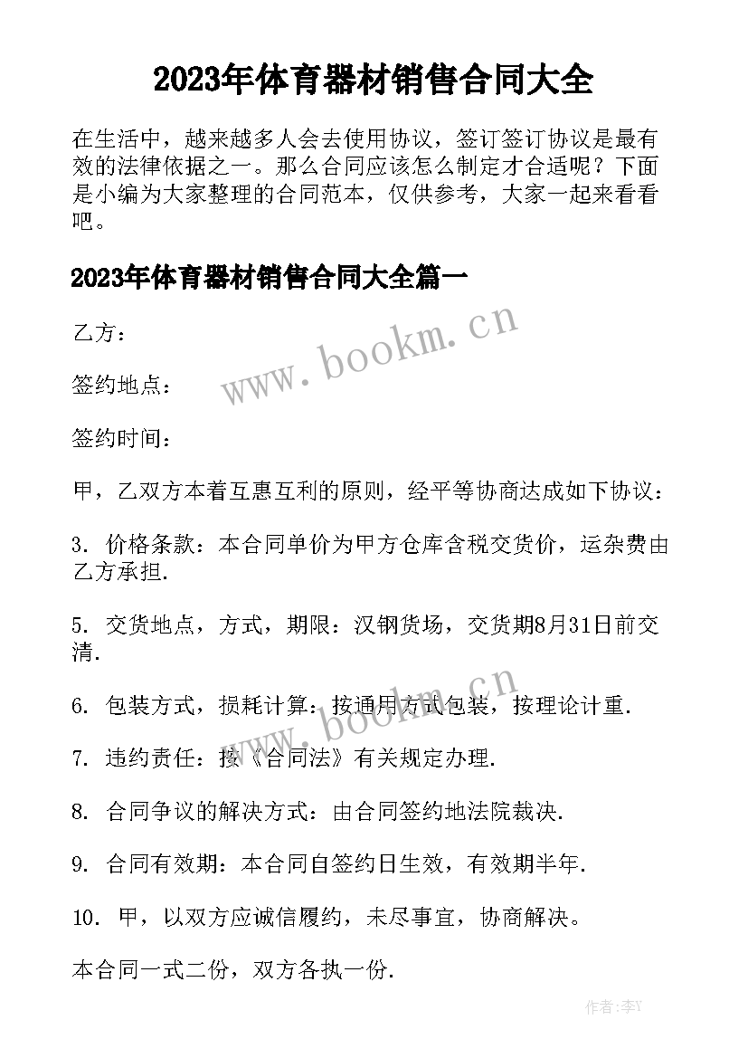 2023年体育器材销售合同大全